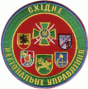 Eastern Regional Office of the State Border Service of Ukraine