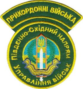 Управления Войск Южно-Восточного направления Пограничных Войск Украины