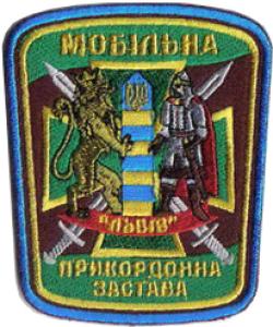 Mobile Border Troop Lviv State Border Service of Ukraine