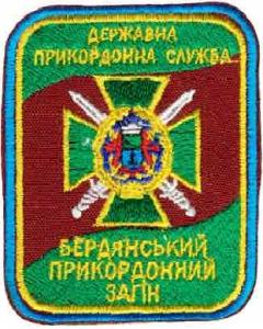 Нарукавный знак Бердянского пограничного отряда ГПС Украины