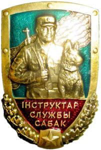 Нагрудный знак различия "Iнструктар службы сабак" пограничных войск Республики Беларусь