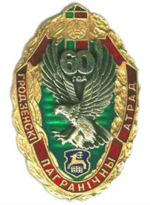 Нагрудный знак Грозденский пограничный отряд 60 лет Пограничные войска Республики Беларусь