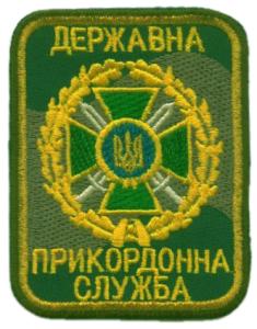 Нарукавный знак Государственной Пограничной Службы Украины. Образца 2011