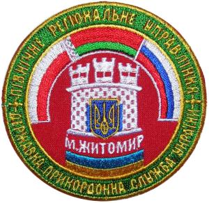 North Regional Office of the State Border Service of Ukraine Patch