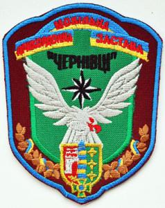 Ukraine Border Guard service Unit Patch. Chernivtsi