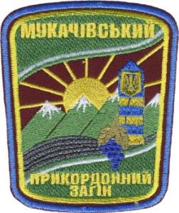 Нарукавный знак Мукачевского Пограничного Отряда ГПС Украины