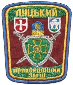 Нарукавный знак Луцкого Пограничного Отряда Государственной Пограничной Службы Украины