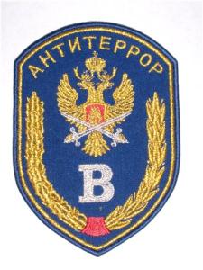 Нашивка Управления \"В\" ЦСН ФСБ РФ