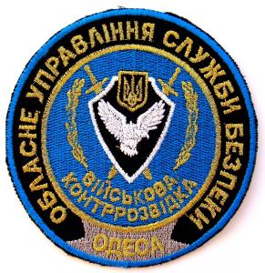 шеврон Управления военной контрразведки в Одесской области Службы безопасности Украины