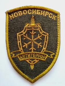 шеврон регионального отряда специального назначения Антитеррора  УФСБ РФ по Новосибирской области