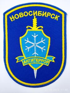 шеврон регионального отряда специального назначения Антитеррора УФСБ РФ по Новосибирской области