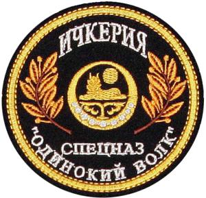 Нарукавный Знак Спецназа "Одинокий Волк" Вооруженных сил Ичкерии