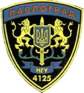 Patch of military unit № 4125 of the National Guard of Ukraine. Pavlograd 1999