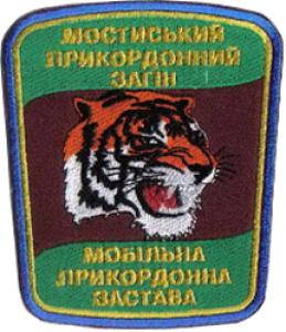 Нарукавный знак Мобильной Заставы Мостинского Пограничного Отряда ГПС Украины