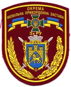 Separate Mobile Unit Patch of State Border Service of Ukraine. Lviv