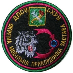 Нарукавный знак Отдельной Мобильной Заставы ГПС Украины