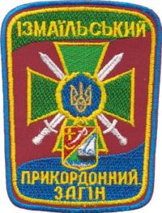 Нарукавный знак Измаиловского Пограничного Отряда ГПС Украины