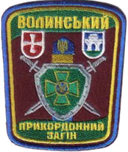 Нарукавный знак Волынского Пограничного Отряда ГПС Украины