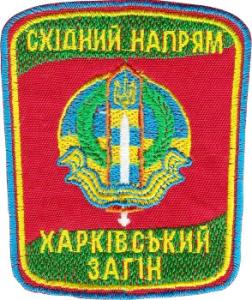 Нарукавный знак Харьковского Пограничного Отряда ГПС Украины. Северное направление