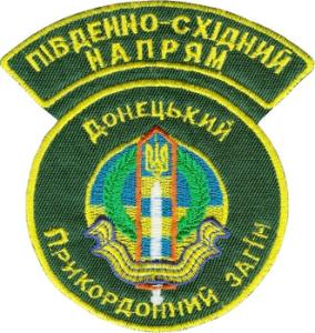 Нарукавный знак Донецкого Пограничного Отряда Государственной Пограничной Службы Украины. Восточное направление