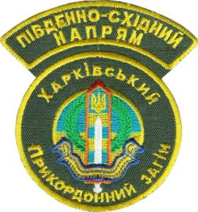 Нарукавный знак Харьковского Пограничного Отряда Государственной Пограничной Службы Украины. Юго-восточное направление