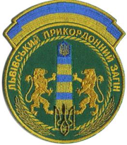 Нарукавный знак Львовского Пограничного Отряда Пограничных Войск Украины. Обрзца 1999г.