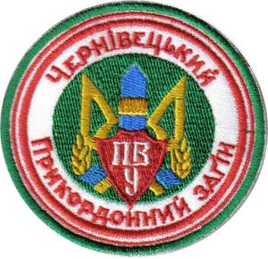 Нарукавный знак Чернивецкого Пограничного Отряда Государственной Пограничной Службы Украины