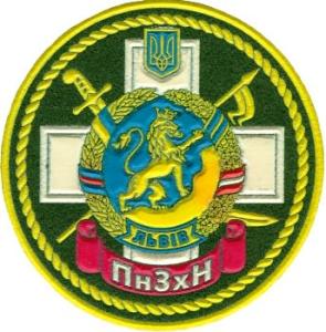 Нарукавный знак Львовского Пограничного Отряда Государственной Пограничной Службы Украины