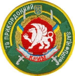 Нарукавный знак 79-го Пограничного Отряда Государственной Пограничной Службы Украины. АР Крым