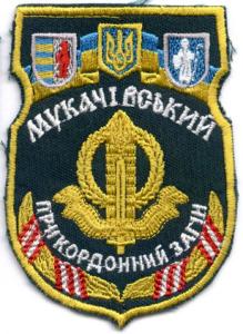 Нарукавный знак Мукачевского Пограничного Отряда Государственной Пограничной Службы Украины