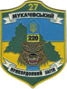 Нарукавный знак 27-го Мукачевского Пограничного Отряда Государственной Пограничной Службы Украины