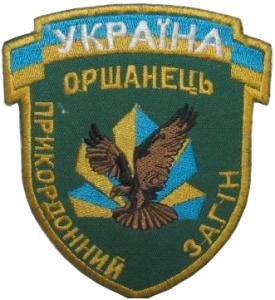 Нарукавный знак Пограничного Отряда "Оршанец" Государственной Пограничной Службы Украины