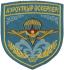 Aeromobile Forces (Airborne Troops) Patch of the Republic of Kazakhstan