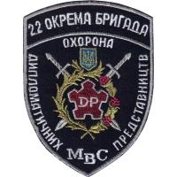 Нашивка 22-ой отдельной бригады по охране дипломатических представительств Внутренних Войск МВД Украины
