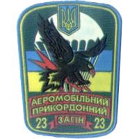 Нарукавный знак 23-го Аэромобильного Пограничного Отряда Государственной Пограничной Службы Украины