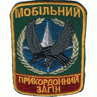 Нарукавный знак Мобильного Пограничного Отряда Государственной Пограничной Службы Украины