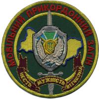 Нарукавный знак Мобильного Пограничного Отряда Государственной Пограничной Службы Украины