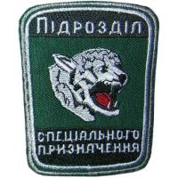 Нарукавный знак Подразделения Специального Назначения Государственной Пограничной Службы Украины