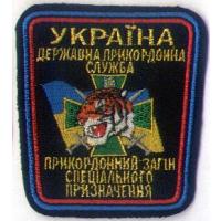 Нарукавный знак Пограничного Отряда Специального Назначения Государственной Пограничной Службы Украины