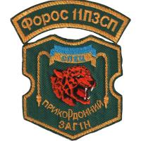 Нарукавный знак Специального Пограничного Отряда "Форос 11ПЗСП" Государственной Пограничной Службы Украины