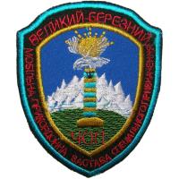 Нарукавный знак Мобильная Пограничная Застава Специального Назначения Государственной Пограничной Службы Украины. пгт Великий Берёзный