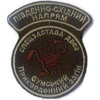 Нарукавный знак Спецзаставы ДБСЗ Сумского Приграничного Отряда, Южно-Восточное Направление ГПСУ