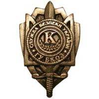 Нагрудный знак Главного управления БКОЗ СБ Украины