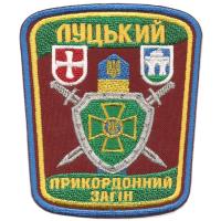 Нарукавный знак Луцкого Пограничного Отряда Государственной Пограничной Службы Украины