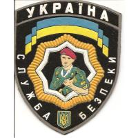Нарукавный знак Службы Безопасности Украины