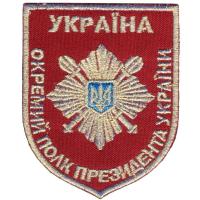 Shoulder Patch of separate regiment of the President of Ukraine