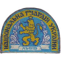 Нарукавная нашивка Национальной гвардии Украины, г. Львов