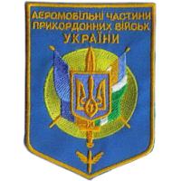 Нарукавный знак Аэромобильных частей Пограничных Войск Украины