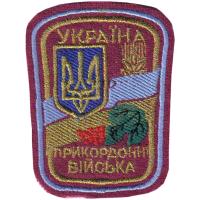 Нарукавный знак Пограничных Войск Украины