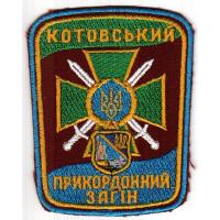 Нарукавный знак Котовского пограничного отряда, Одесская область. Государственная пограничная служба Украины